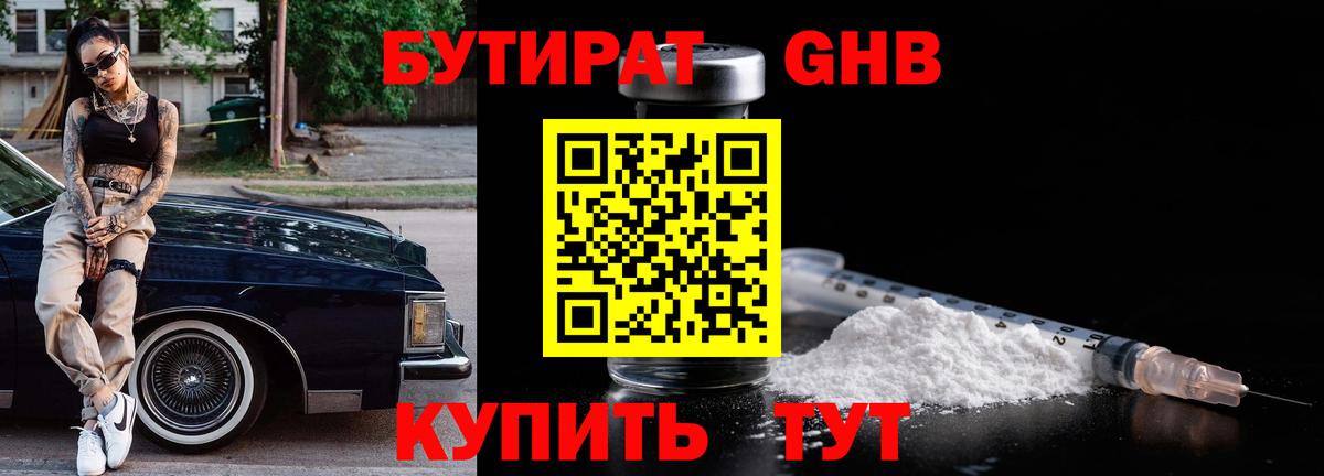 БУТИРАТ оксибутират  Вход с VPN  БУТИРАТ  Наро-Фоминск 